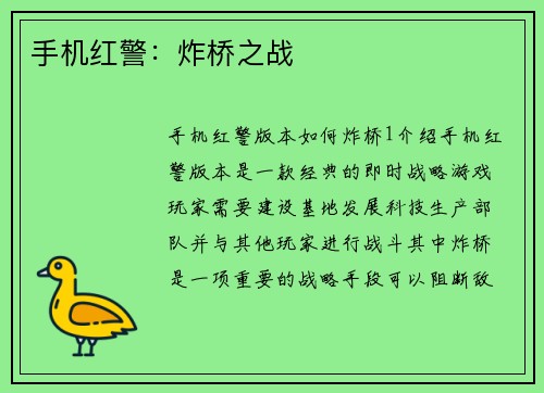 手机红警：炸桥之战